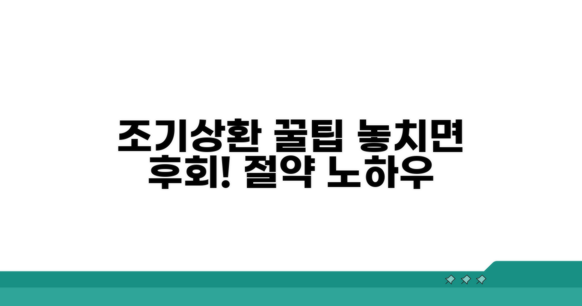 조기상환 조건, 미리 확인하고 절약하세요