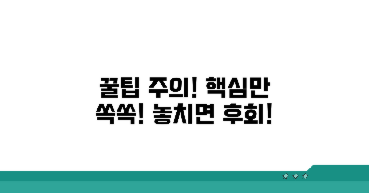 주의사항 및 꿀팁 활용법