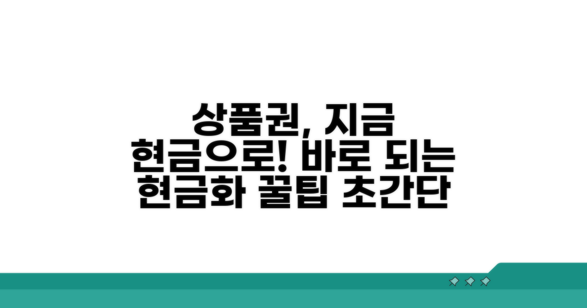 상품권 현금화 방법 총정리
