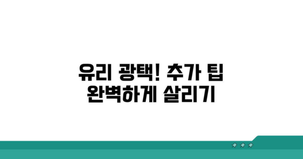추가 팁으로 유리 광택 살리기