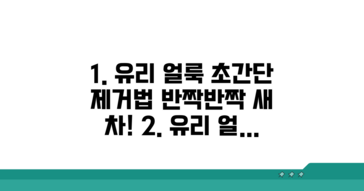 자동차 유리 얼룩 제거 방법