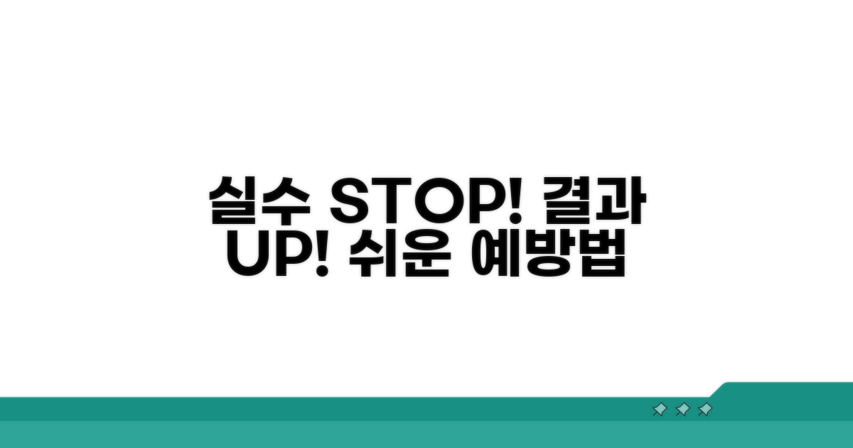 흔히 하는 실수와 방지법