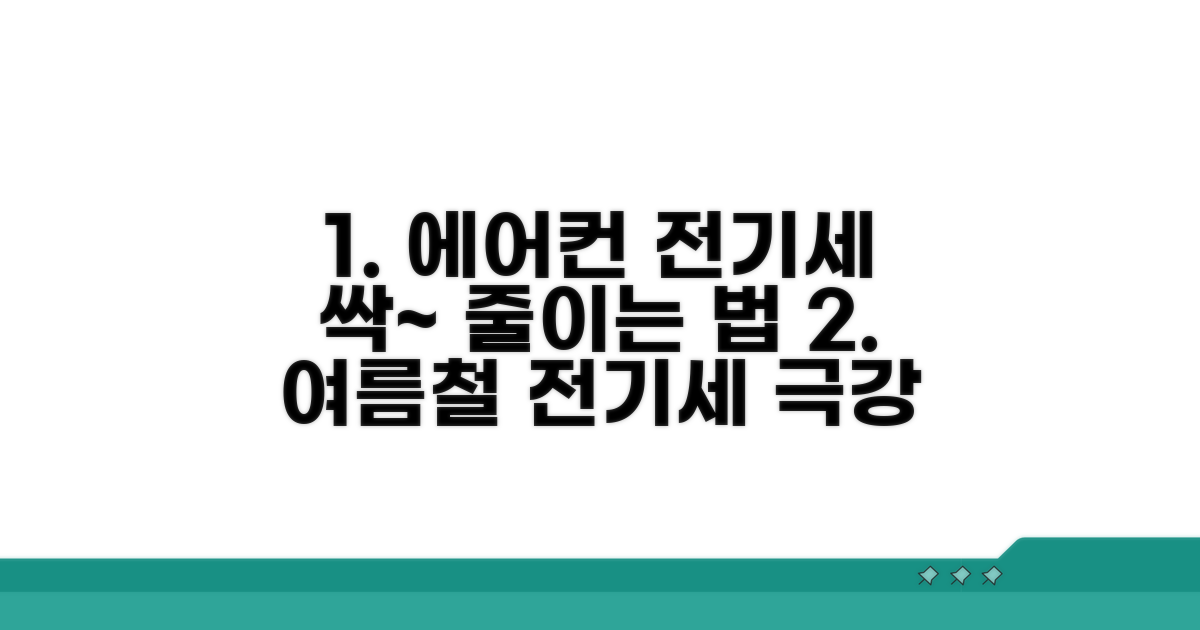 스마트하게 에어컨 전기세 아끼기