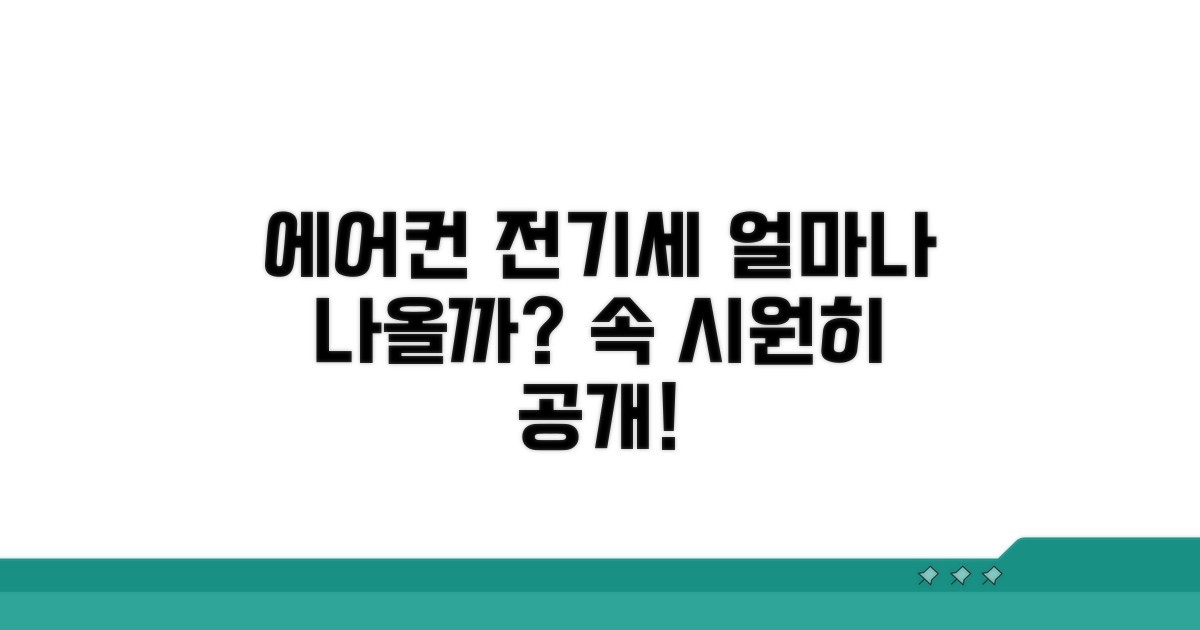 에어컨 전기세 평균 얼마일까?