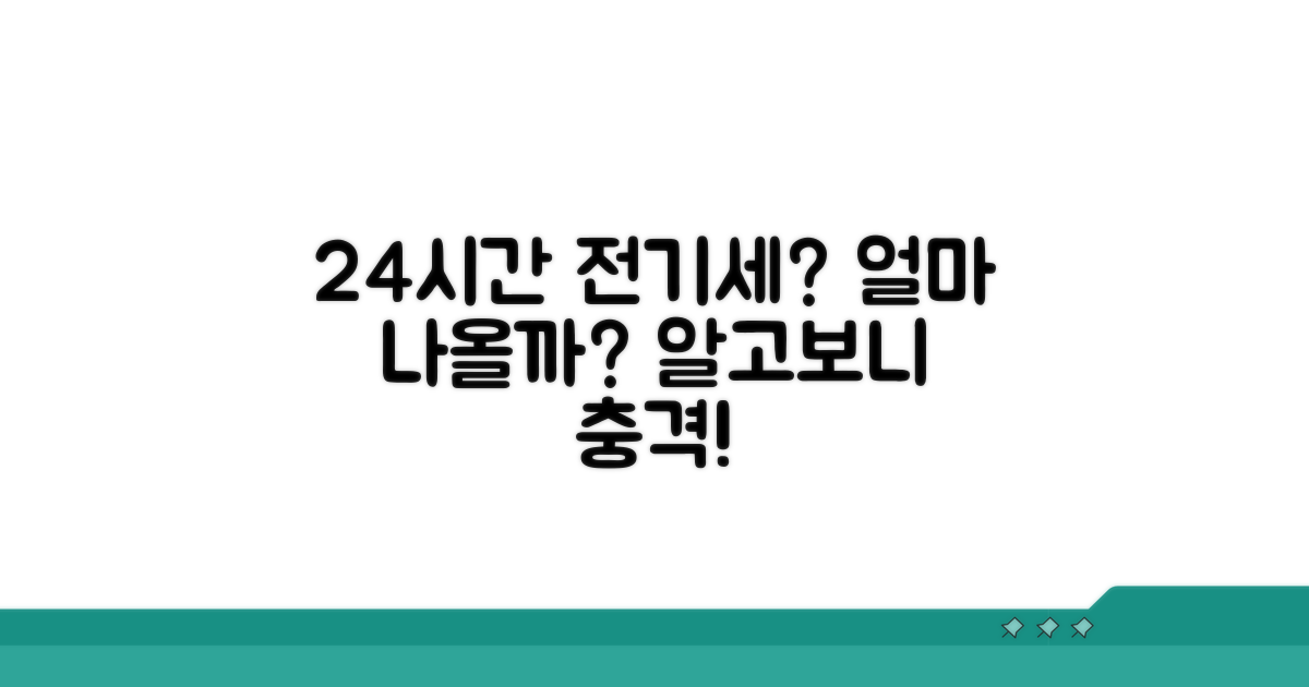 24시간 사용 시 전기세 상세 분석