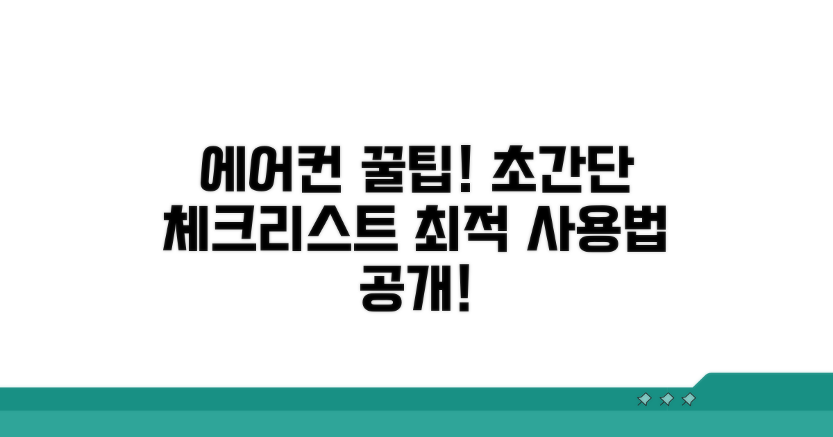 올바른 에어컨 사용법 체크리스트