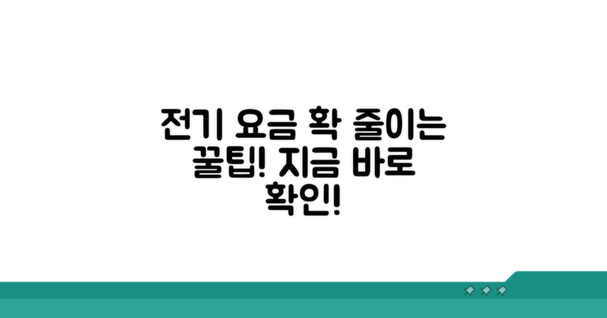 전기 요금 확 줄이는 절약 꿀팁