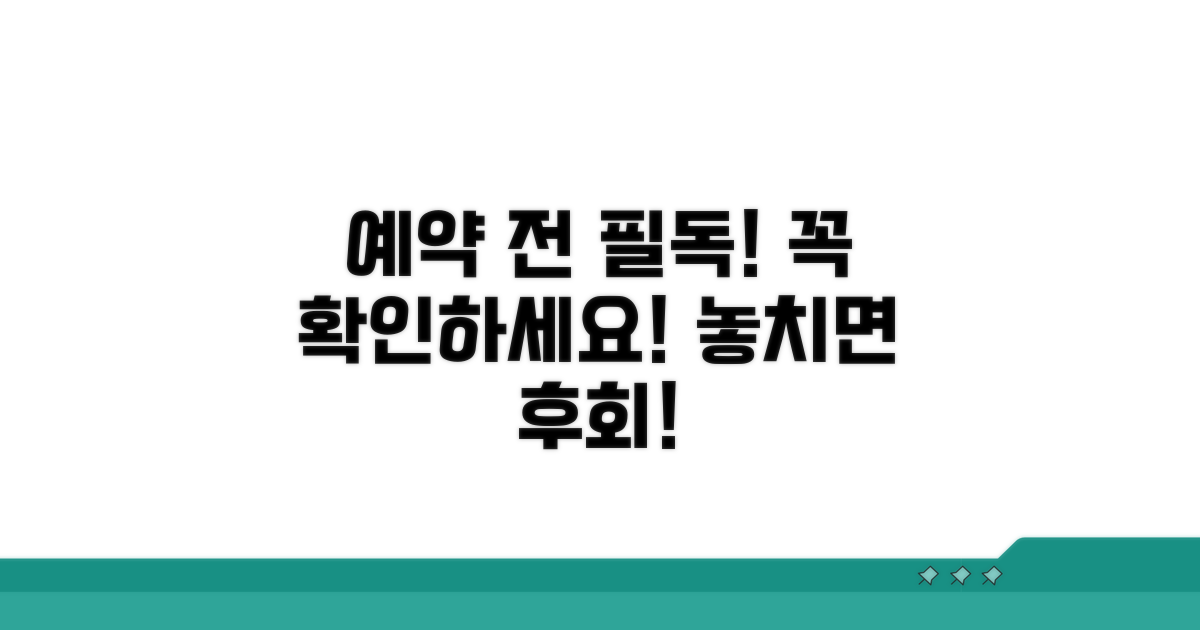 예약 전 꼭 확인해야 할 정보