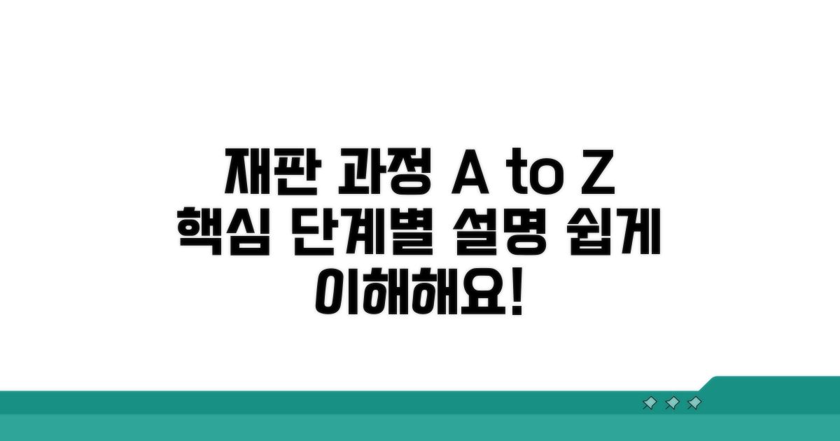 재판 과정 및 진행 단계 상세 안내