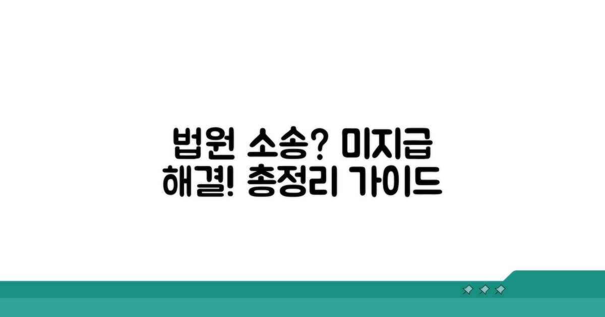 미지급 시 법원 소송 방법 총정리