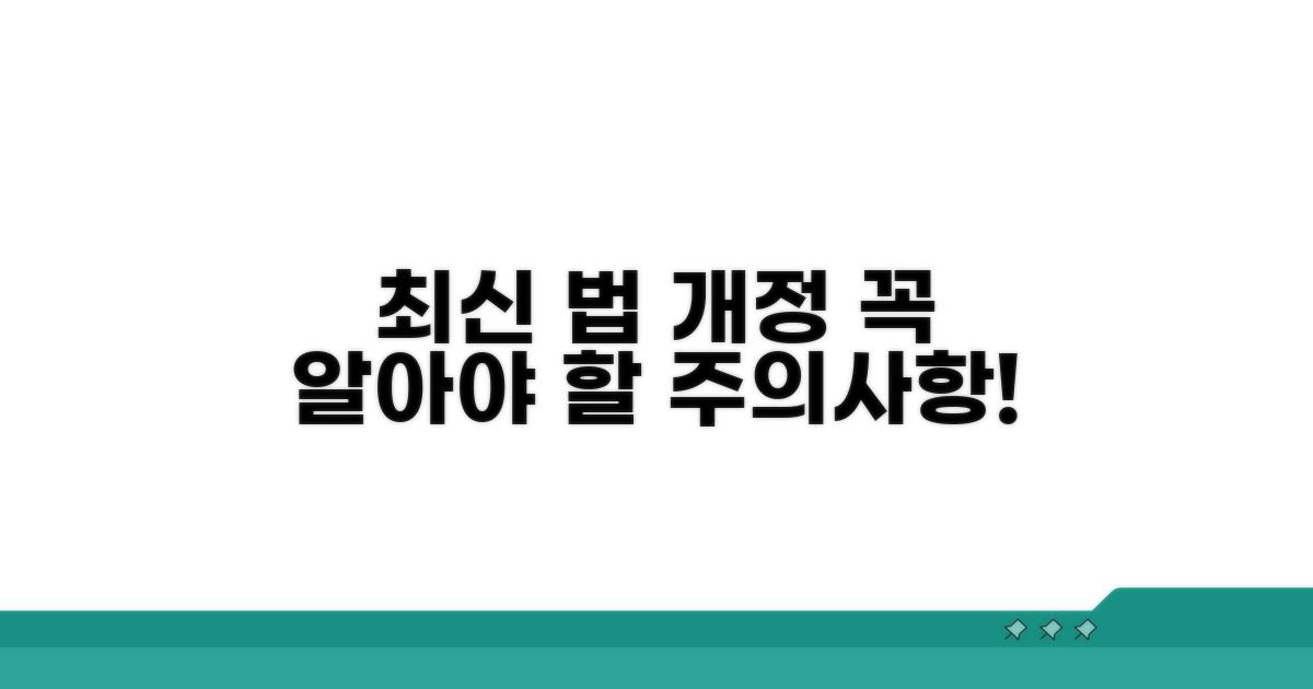 최신 법 개정 사항과 주의점