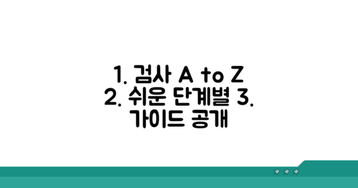 검사 방법, 단계별 자세히 알아보기