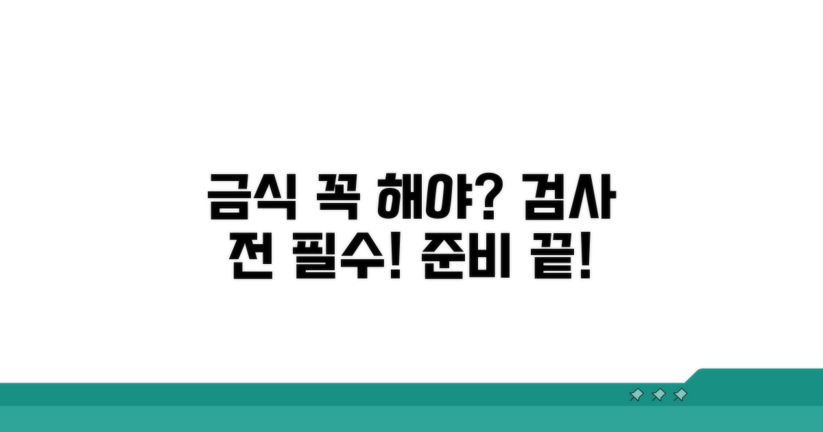 금식은 필수? 검사 전 준비사항