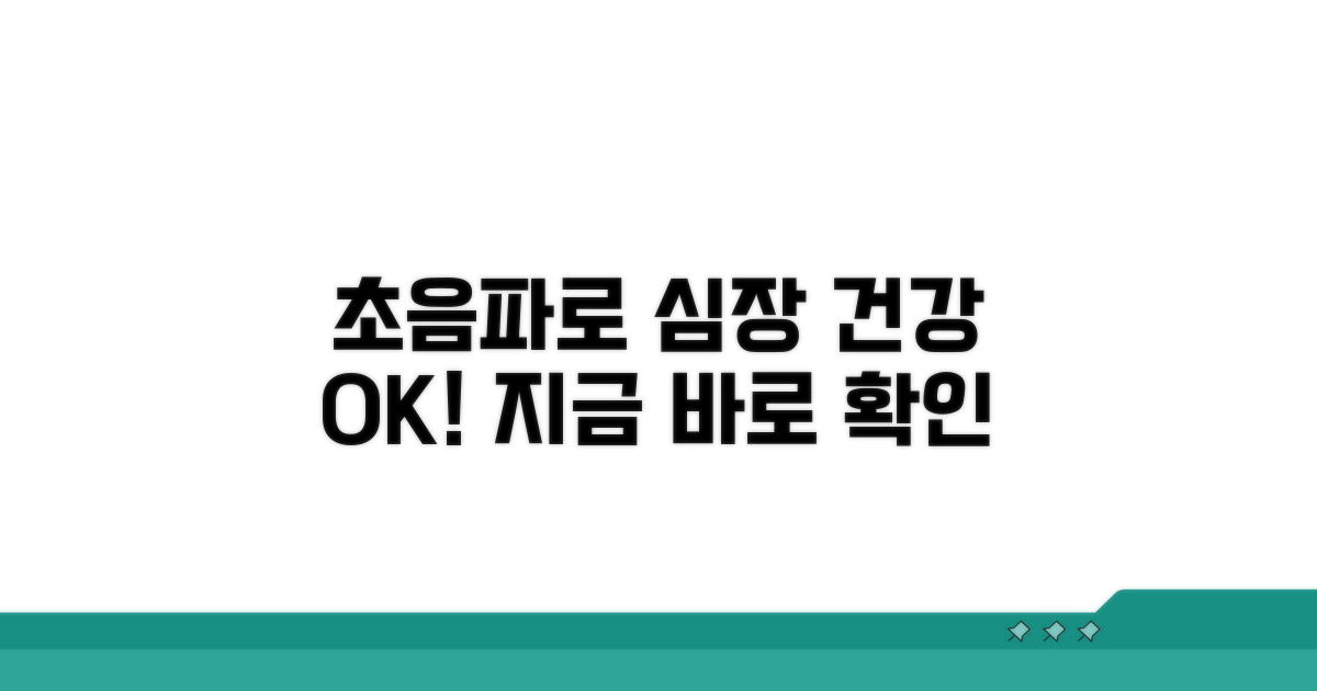 심장 건강, 초음파로 챙기세요
