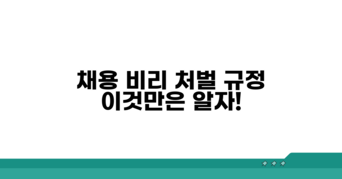 채용 비리 처벌 규정 상세 분석