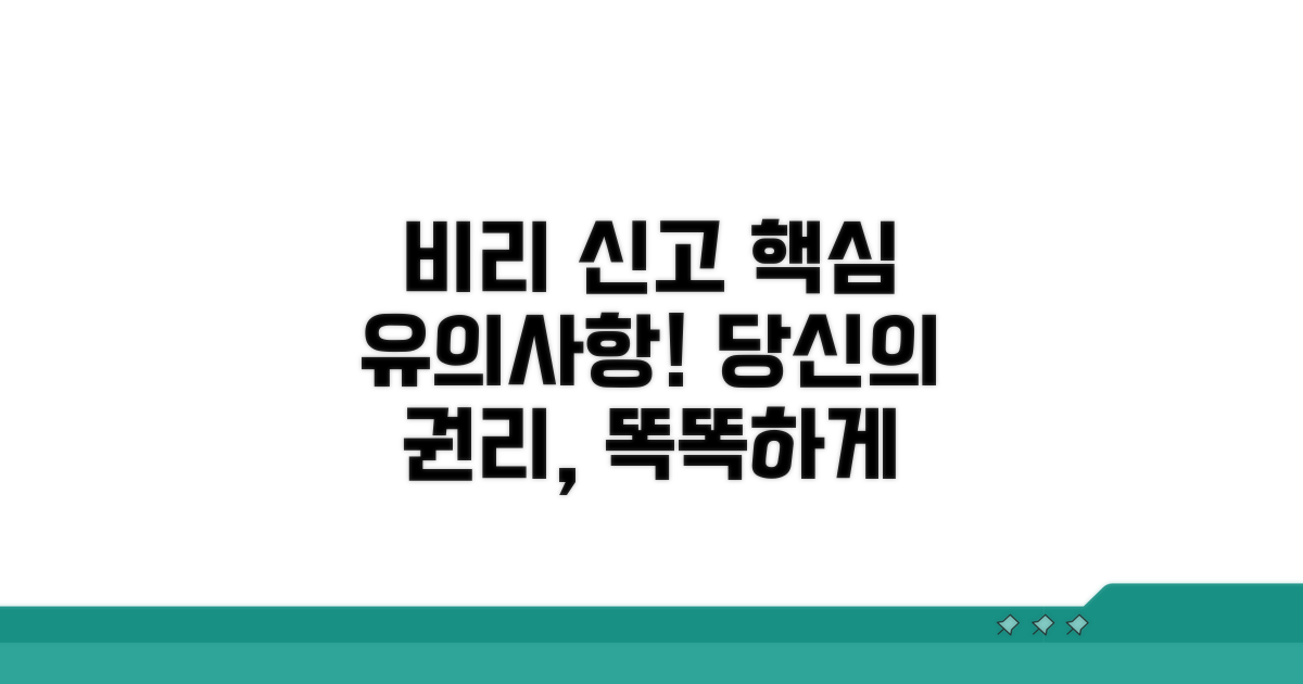 비리 신고 시 유의사항 및 권리