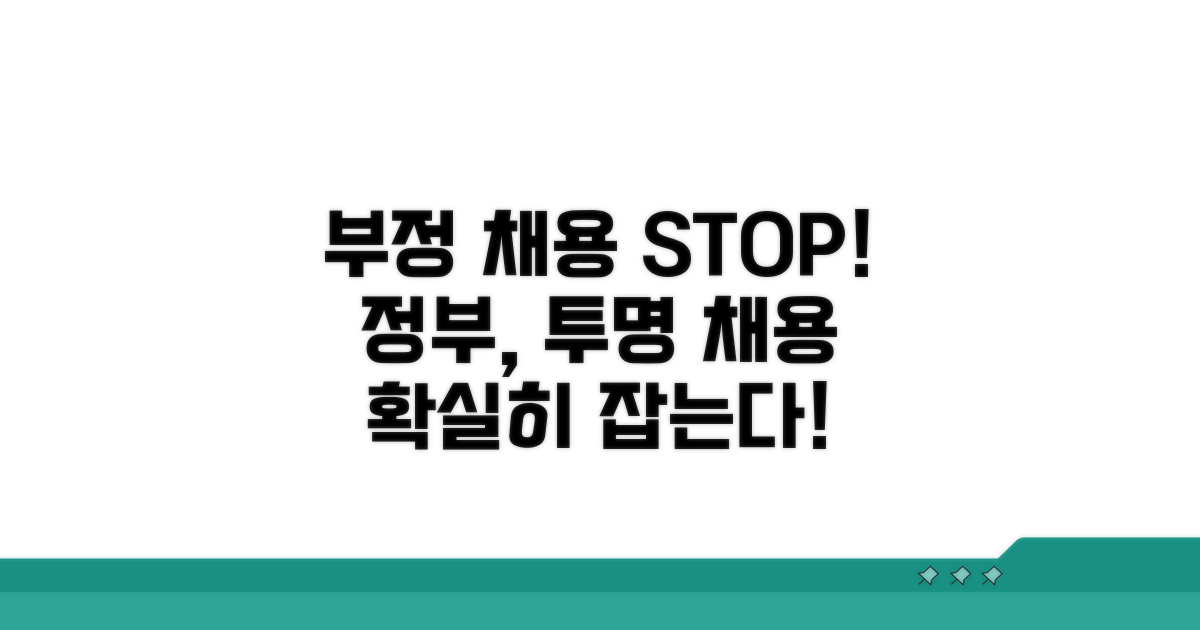 정부의 부정 채용 방지 노력