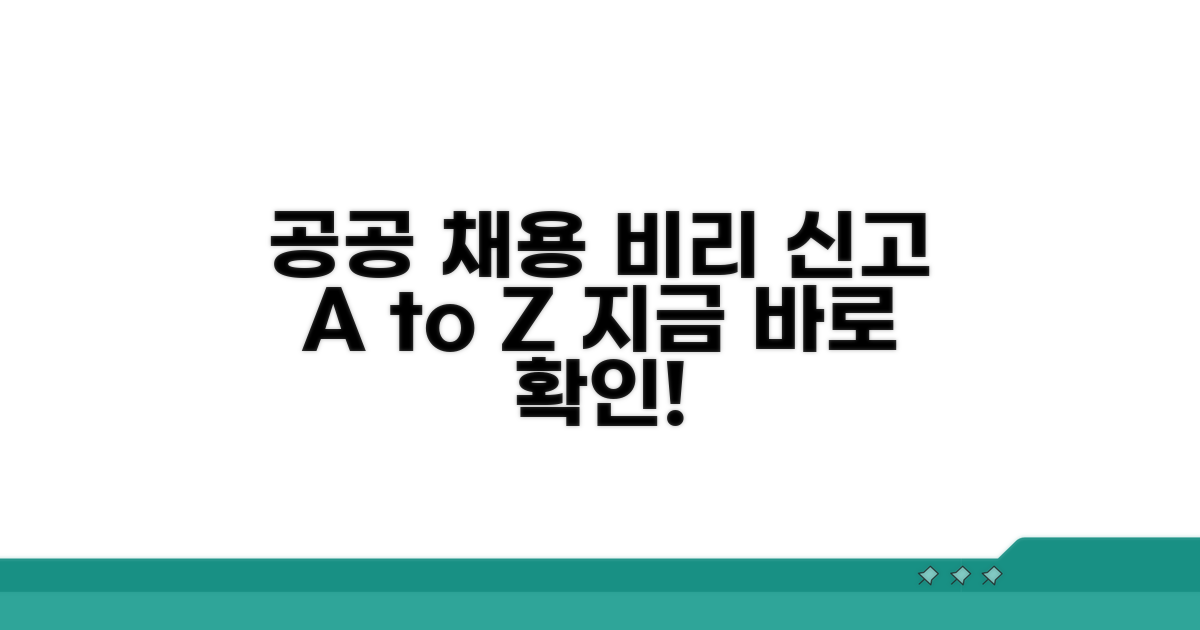 공공기관 채용 비리 신고 방법