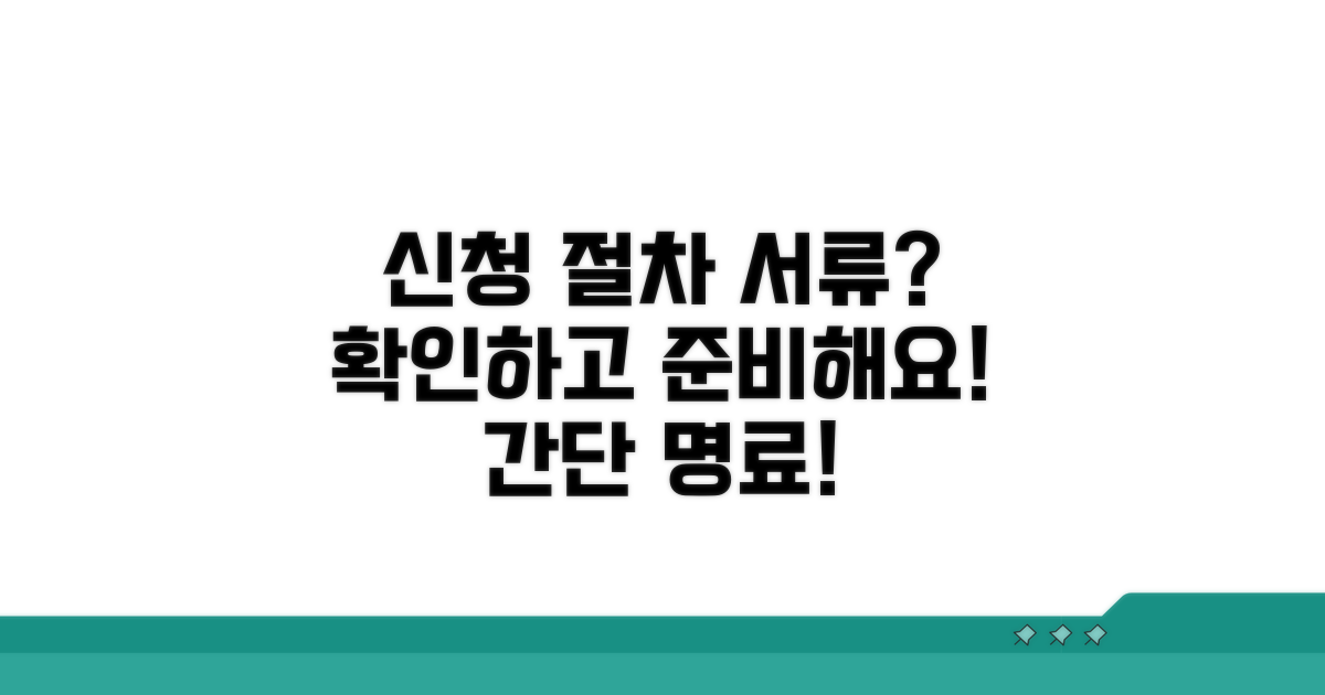 신청 절차와 서류 준비는?