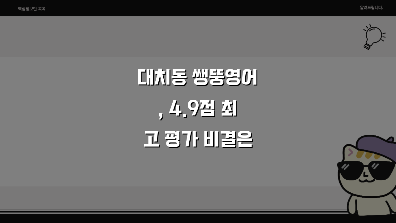 대치동 쌩뚱영어, 4.9점 최고 평가 비결은? 수강료부터 효과까지 총정리
