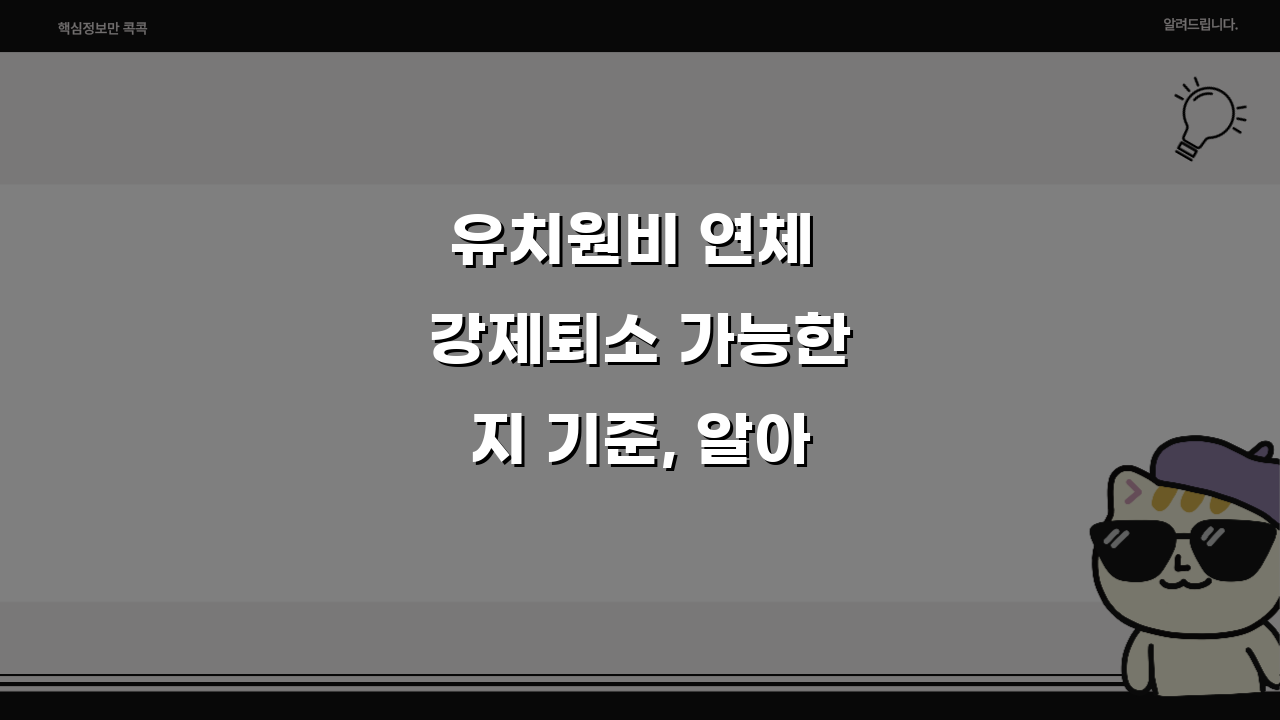 유치원비 연체 강제퇴소 가능한지 기준, 알아두면 좋은 5가지