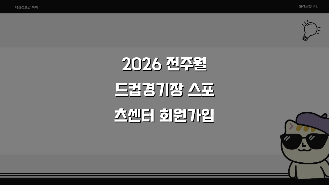 2026 전주월드컵경기장 스포츠센터 회원가입 혜택, 연회원 특별할인 놓치지 마세요!