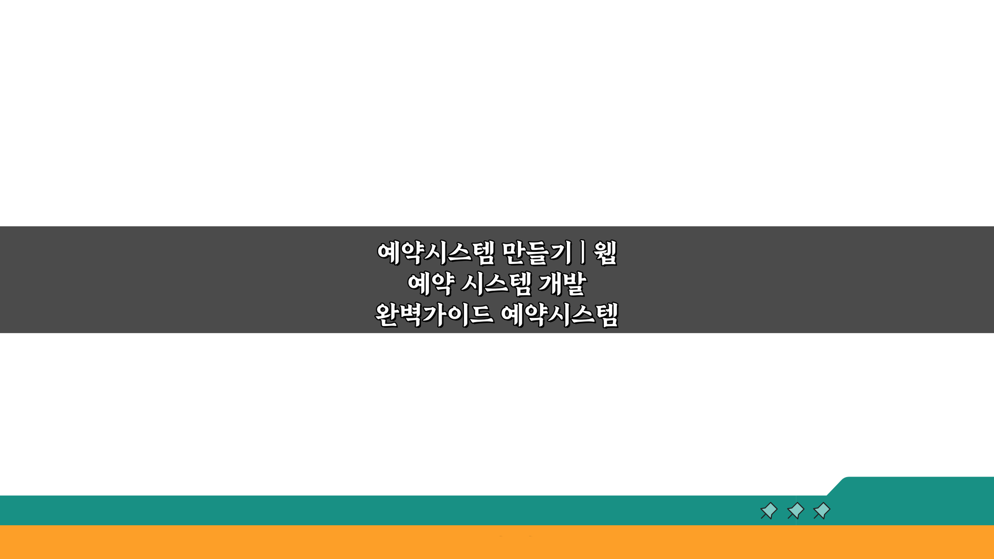 예약시스템 만들기: 웹 예약 시스템 개발 완벽 가이드 5단계