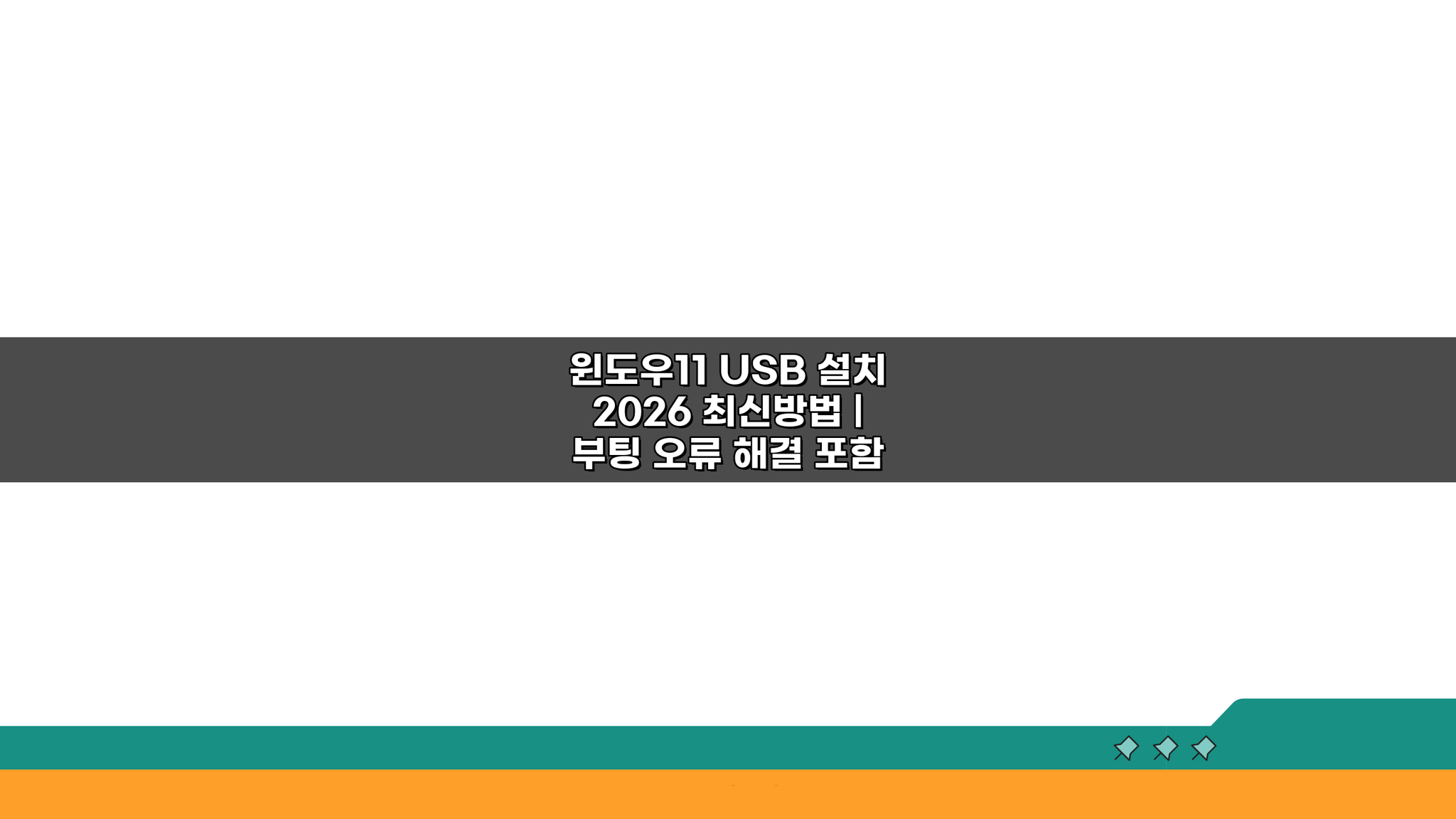 윈도우11 USB 설치 2026 최신방법: 부팅 오류 해결 완벽 가이드