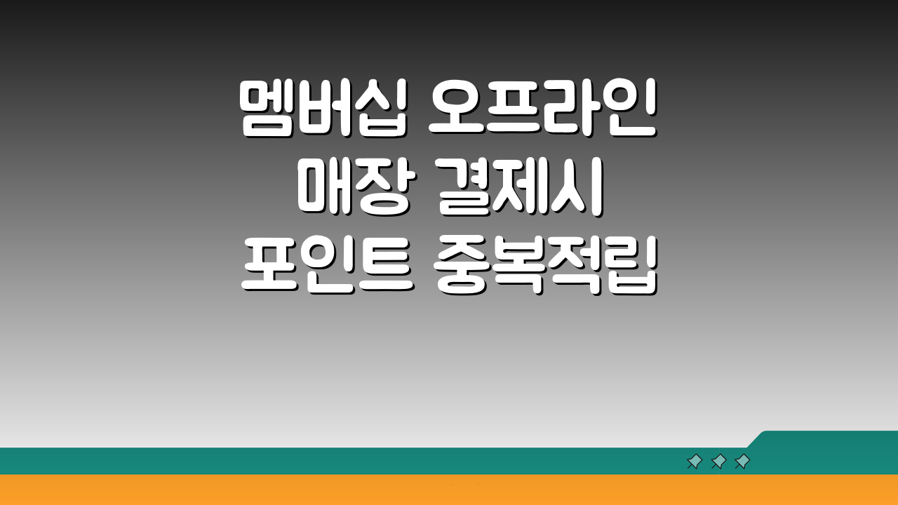 멤버십 오프라인 매장 결제시 포인트 중복적립 꿀팁 5가지 공개