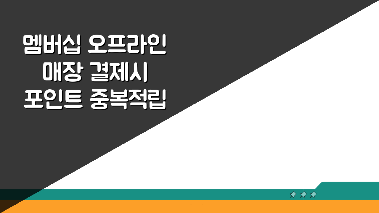 멤버십 오프라인 매장 결제시 포인트 중복적립 꿀팁 5가지 공개