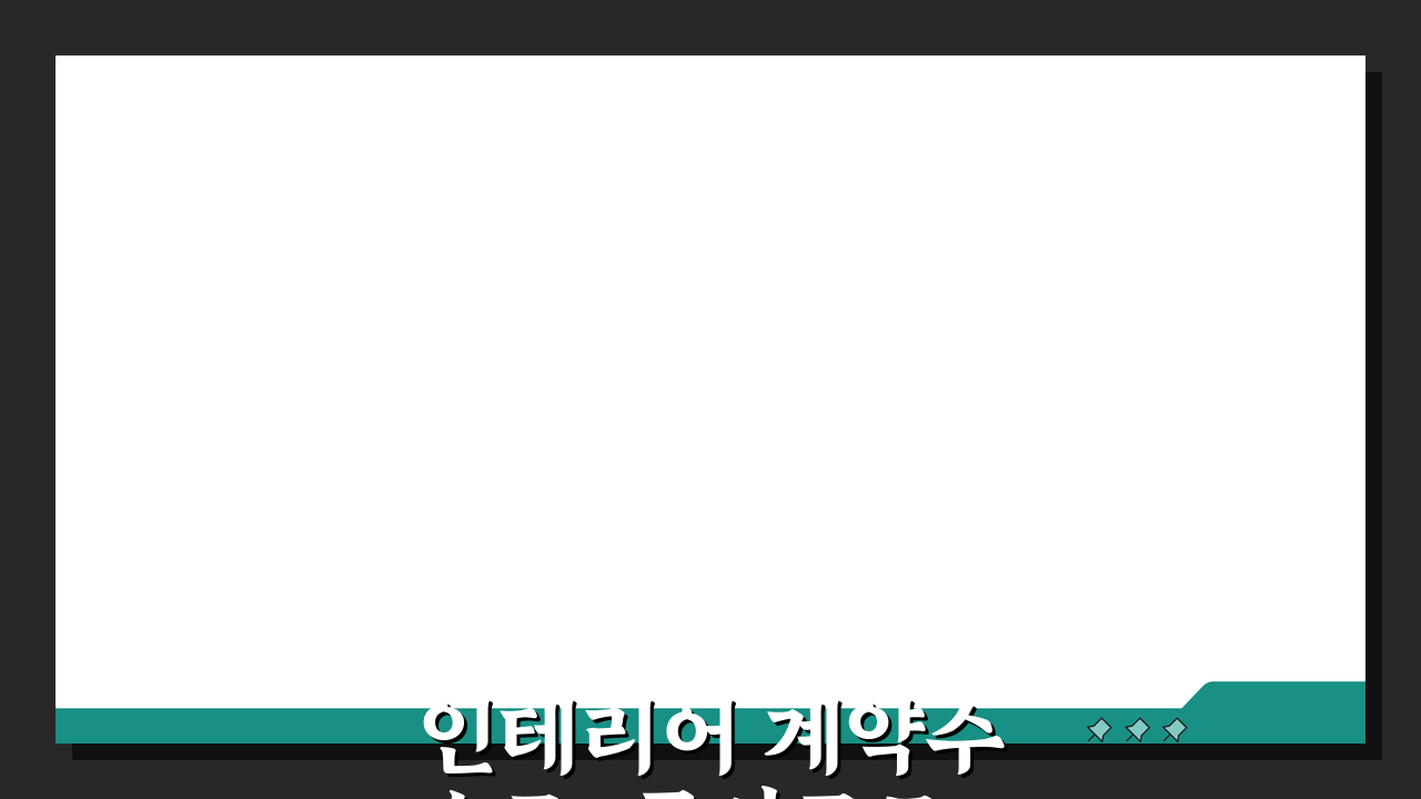 인테리어 계약수수료: 공사규모, 계약금, 위약금 핵심 총정리