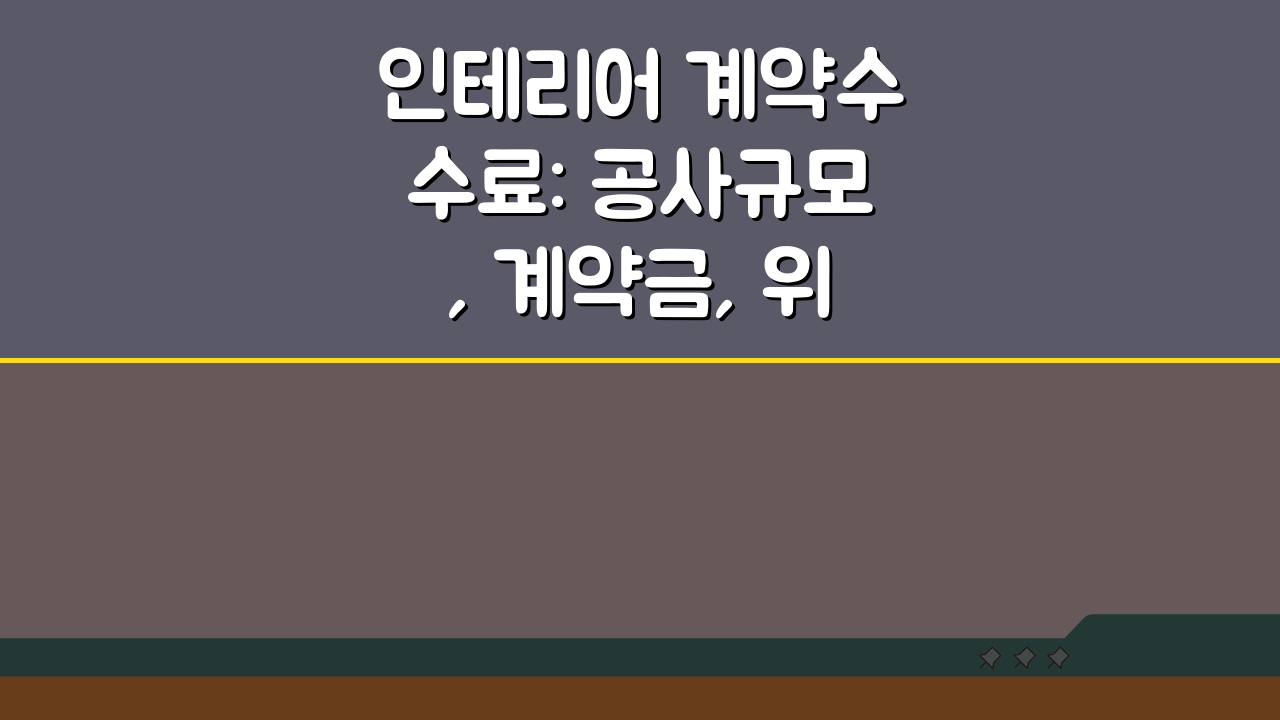인테리어 계약수수료: 공사규모, 계약금, 위약금 핵심 총정리