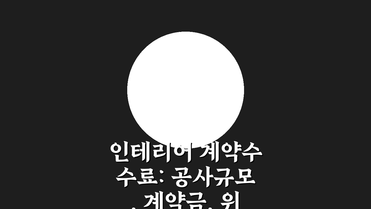 인테리어 계약수수료: 공사규모, 계약금, 위약금 핵심 총정리