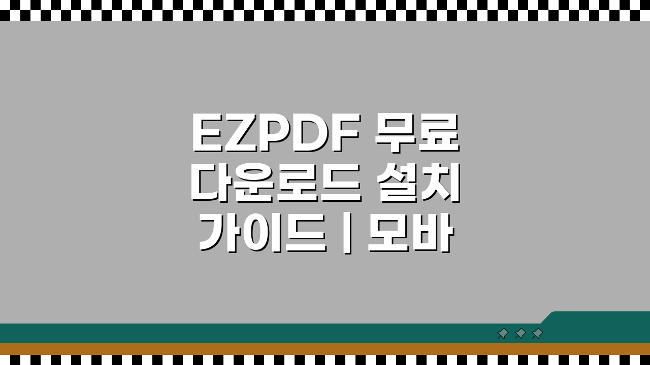EZPDF 무료다운로드 설치 가이드 | 모바일 PDF 뷰어 무료 버전 기능 총정리: 5가지