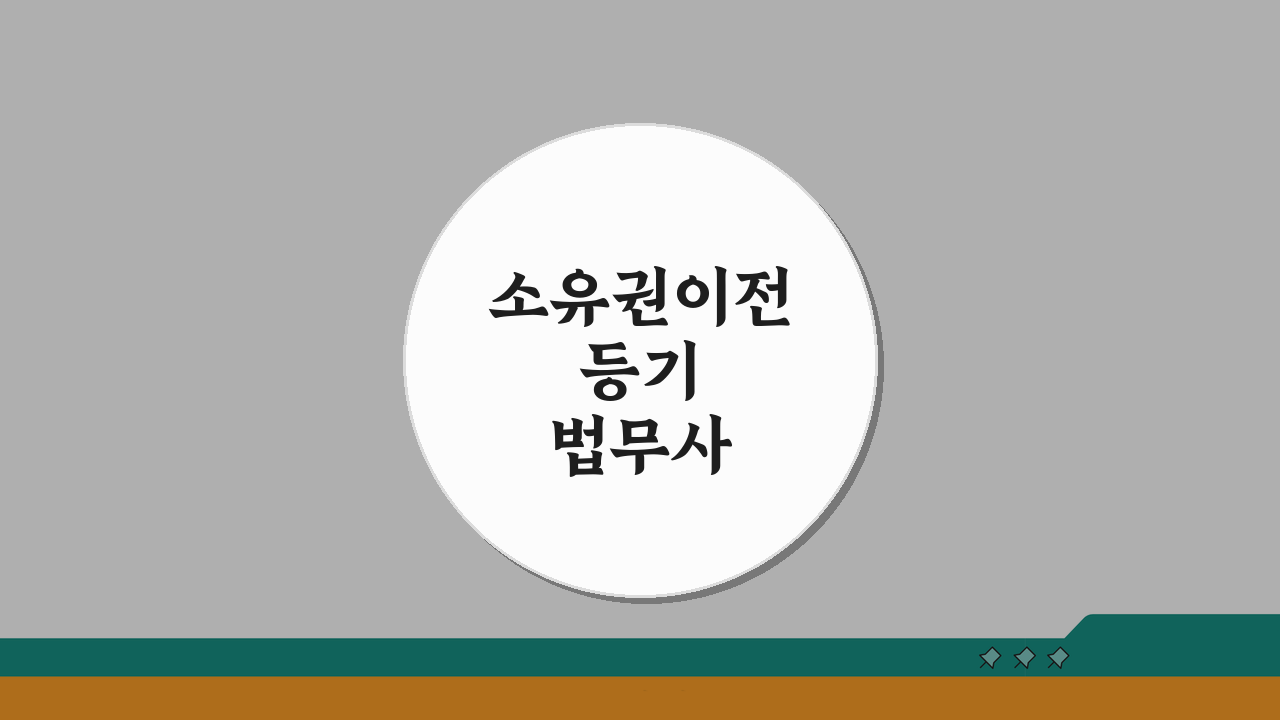 소유권이전등기 법무사 선임, 비용 비교 꼼꼼히 따져보세요