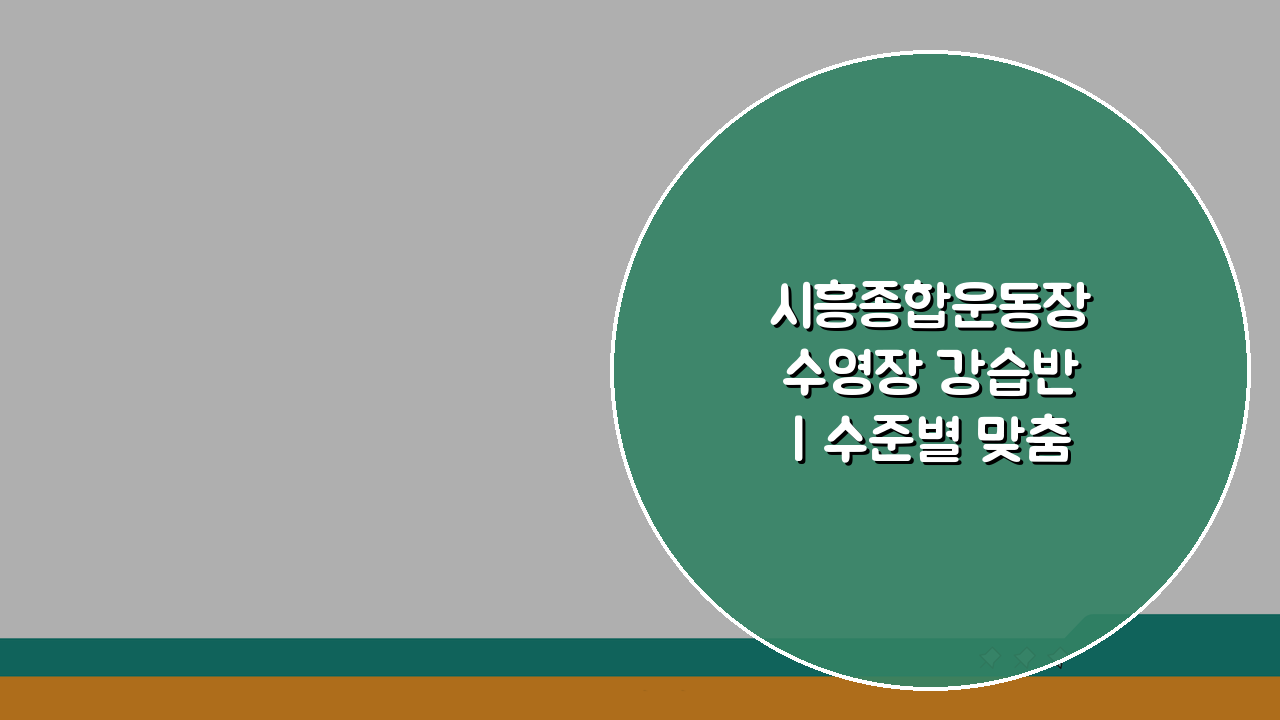 시흥종합운동장 수영장 강습반 | 수준별 맞춤형 프로그램 5단계 완벽 분석
