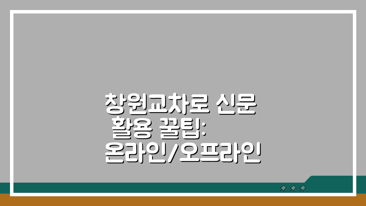 창원교차로 신문 활용 꿀팁: 온라인/오프라인 정보 & 지역 생활정보 찾기