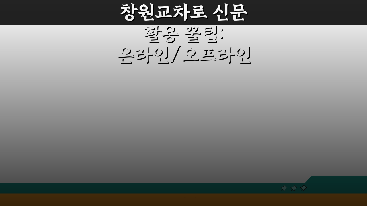 창원교차로 신문 활용 꿀팁: 온라인/오프라인 정보 & 지역 생활정보 찾기