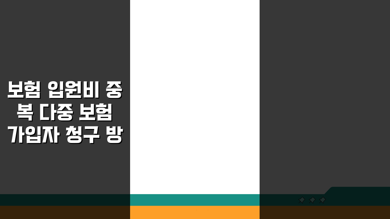 보험 입원비 중복 다중 보험 가입자 청구 방법과 한도 5가지 핵심