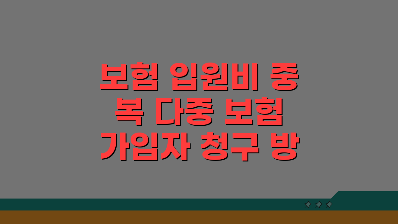 보험 입원비 중복 다중 보험 가입자 청구 방법과 한도 5가지 핵심