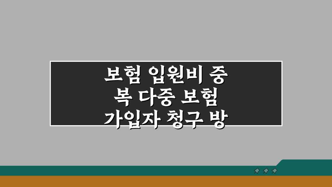 보험 입원비 중복 다중 보험 가입자 청구 방법과 한도 5가지 핵심