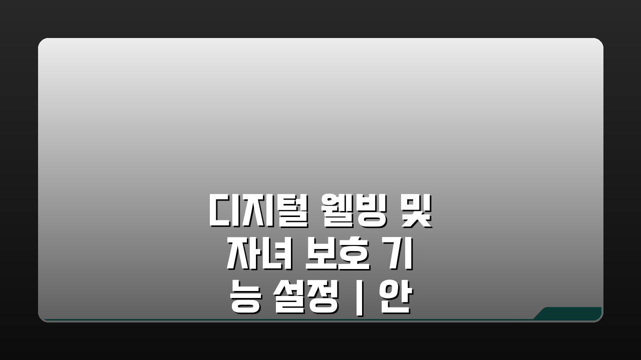 디지털 웰빙 및 자녀 보호 기능 설정 | 안드로이드 자녀보호 완벽 가이드: 5단계 설정법