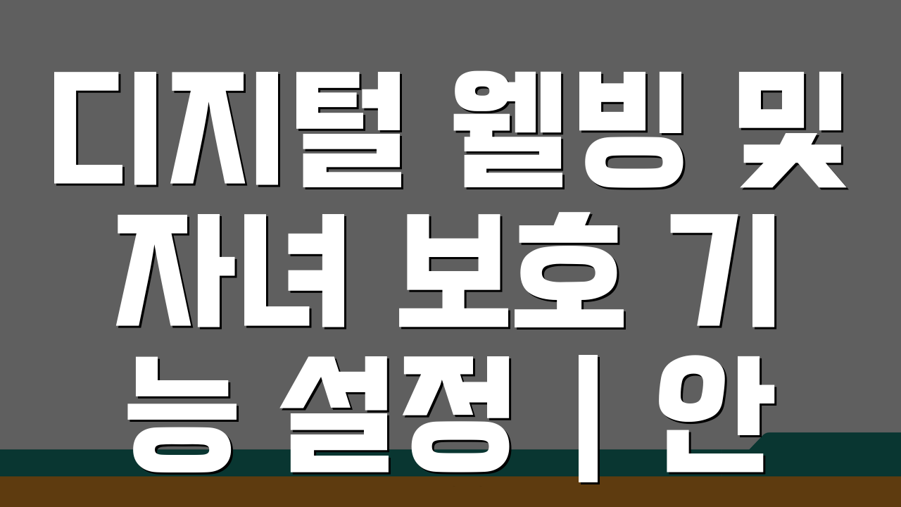 디지털 웰빙 및 자녀 보호 기능 설정 | 안드로이드 자녀보호 완벽 가이드: 5단계 설정법