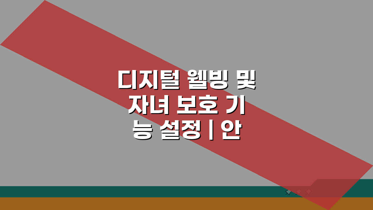디지털 웰빙 및 자녀 보호 기능 설정 | 안드로이드 자녀보호 완벽 가이드: 5단계 설정법