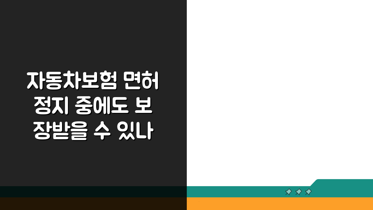 자동차보험 면허정지 중에도 보장받을 수 있나요? 핵심 체크