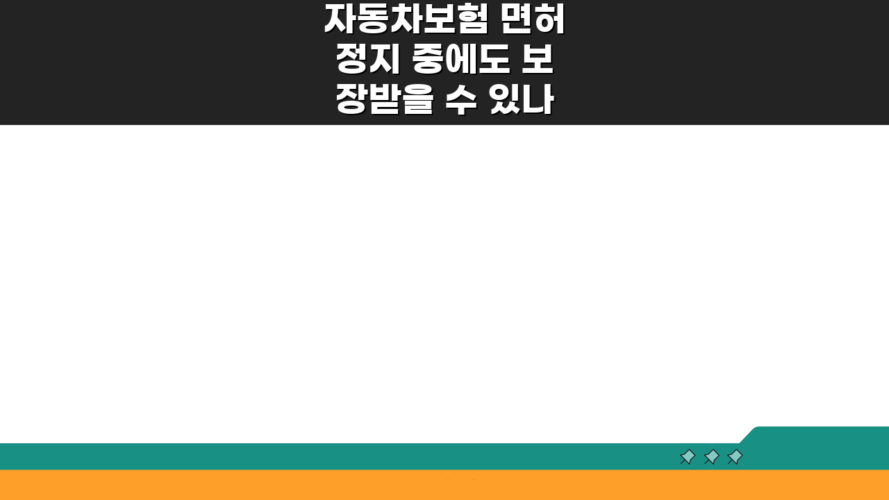 자동차보험 면허정지 중에도 보장받을 수 있나요? 핵심 체크