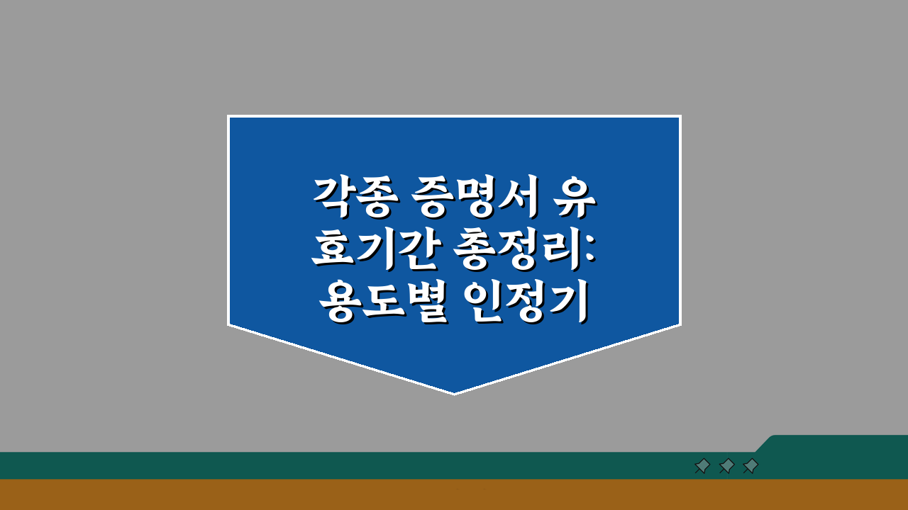 각종 증명서 유효기간 총정리: 용도별 인정기간 & 갱신방법 완벽 분석
