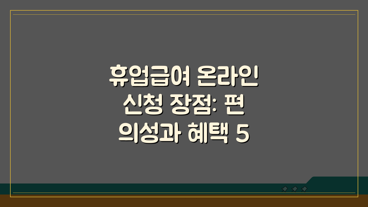 휴업급여 온라인신청 장점: 편의성과 혜택 5가지 완벽 분석