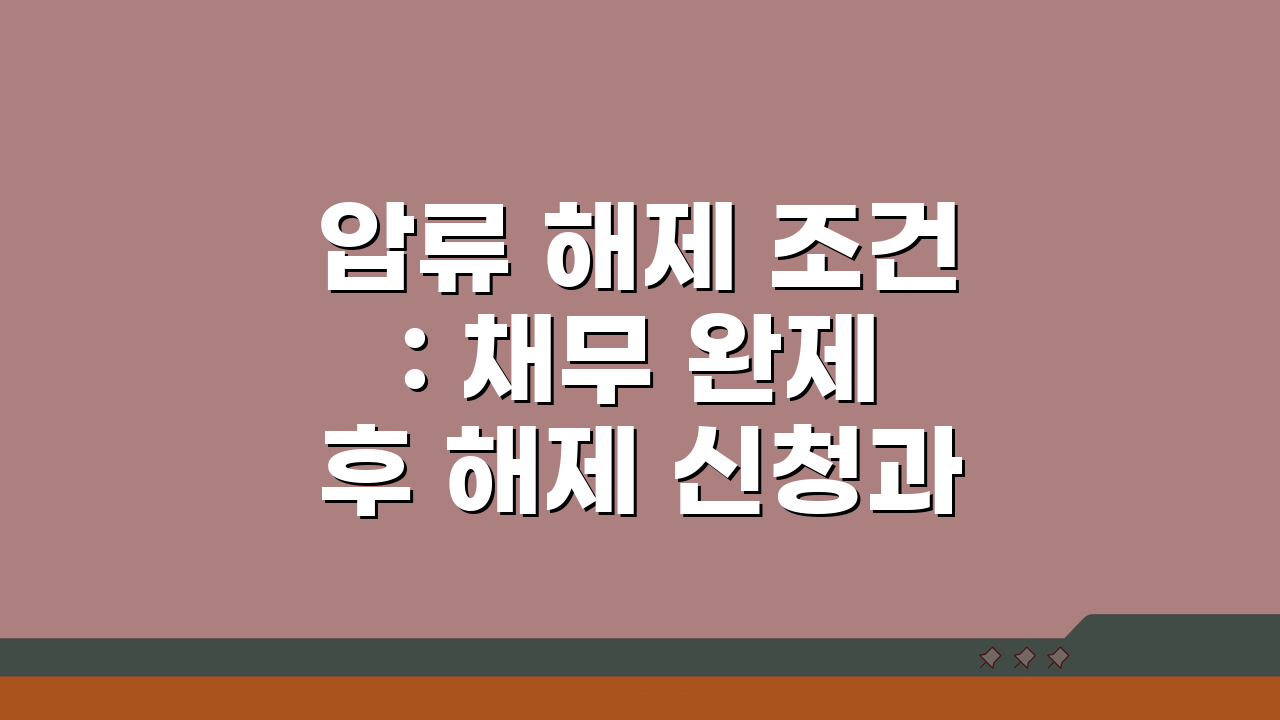 압류 해제 조건: 채무 완제 후 해제 신청과 등기 말소 총정리