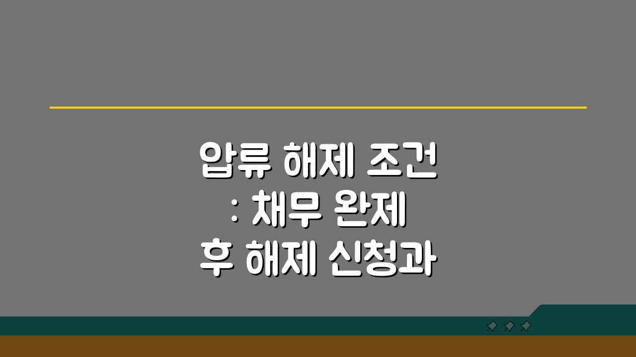 압류 해제 조건: 채무 완제 후 해제 신청과 등기 말소 총정리